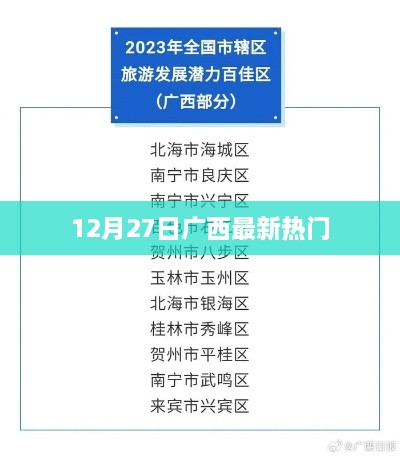 广西热点速递，12月27日最新资讯