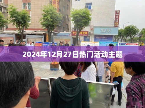 2024年年终盛典，热门活动一览