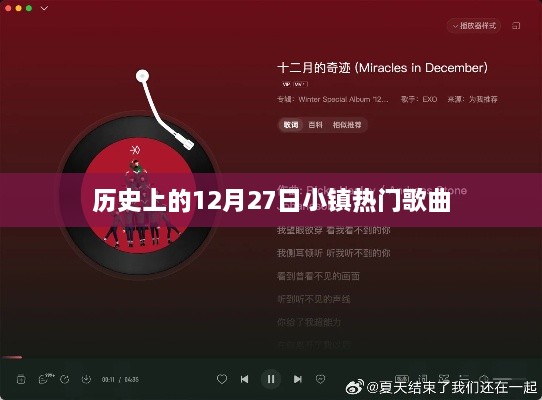 12月27日小镇音乐历史，热门歌曲回顾