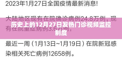 12月27日发热门诊视频监控制度实施历史回顾