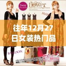 女装热门品类趋势解析，历年年末时尚风向回顾