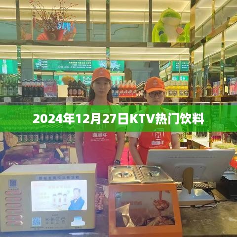 『2024年KTV流行饮料榜单』