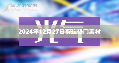 2024年年末剪辑热门素材大盘点