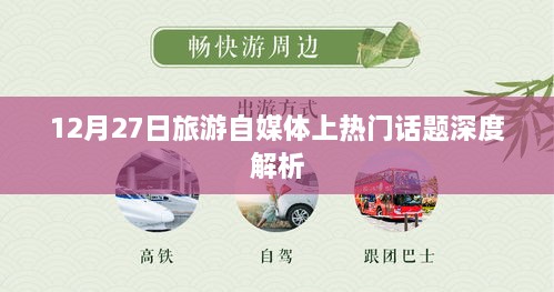 旅游自媒体热门话题深度解析，12月27日观察