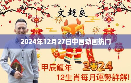 中国动画热门排行榜揭晓，2024年最新动态！