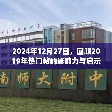 回顾2019年热门帖，影响力与启示（时间节点，2024年）