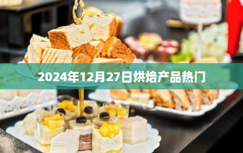 2024年烘焙产品流行趋势展望，热门出炉日期揭秘