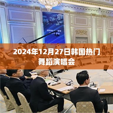 韩国热门舞蹈演唱会盛典，2024年12月27日精彩回顾