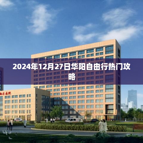 华阳自由行攻略指南，2024年12月27日游玩推荐