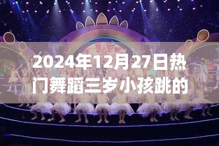 2024年热门舞蹈，三岁萌娃炫酷舞姿