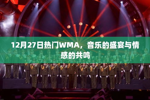 12月27日WMA盛宴，音乐的狂欢与情感的共鸣