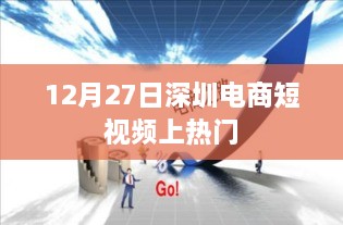 深圳电商短视频引爆热门，12月27日成焦点