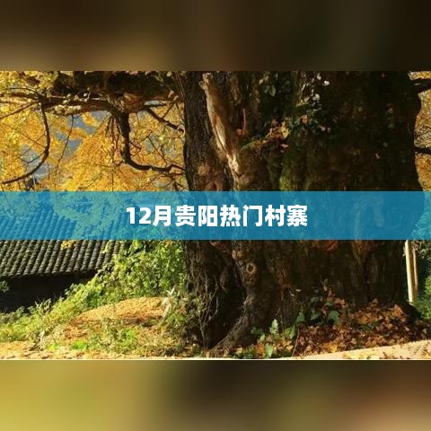 贵阳十二月份热门村寨探访