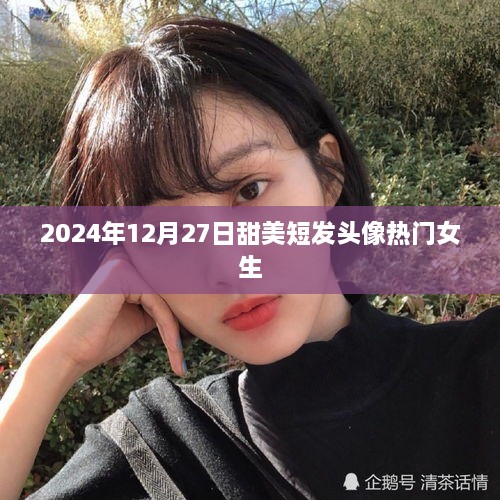 2024年热门女生甜美短发头像推荐