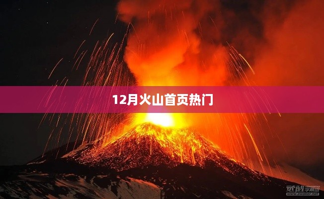 火山首页热门内容盘点（最新更新）