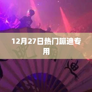 12月27日蹦迪狂欢夜，最炫音乐派对