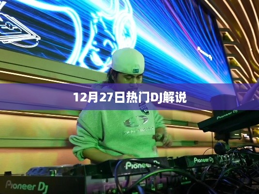 热门DJ解说盛宴，12月27日之夜