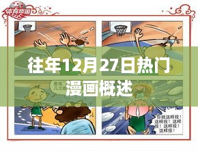 往年12月27日热门漫画盘点