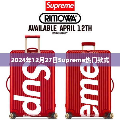 Supreme热门款式抢先看，2024年12月27日时尚前瞻