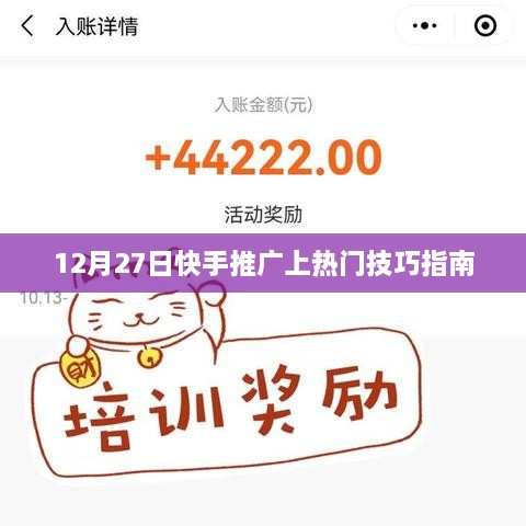 快手推广技巧指南，如何上热门（12月更新）