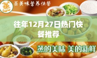 往年12月27日热门快餐美食盘点