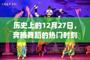 舞动时刻，历史上的12月27日舞蹈盛宴