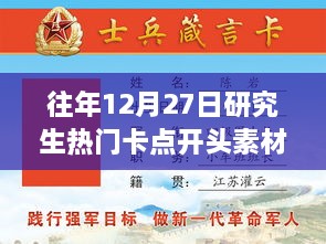 往年12月27日研究生考试开头素材探析