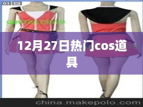 12月27日热门cosplay道具大赏