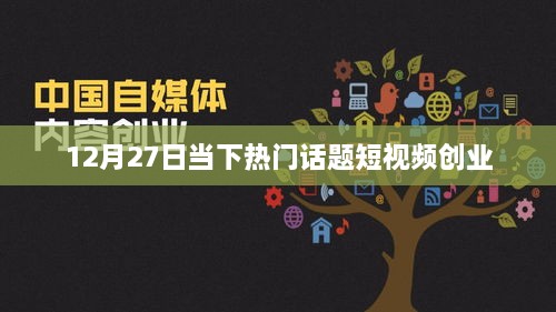 热门话题短视频创业，行业趋势与机遇解析