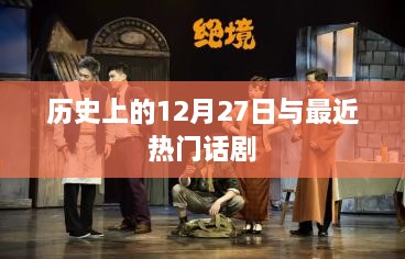 历史上的12月27日与当下热门话剧概览