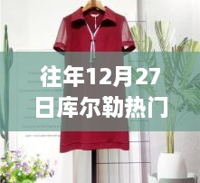 库尔勒女装时尚风向标，历年12月27日盘点