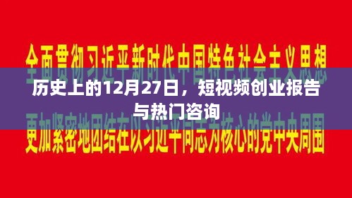 历史上的十二月二十七日，短视频创业报告热点资讯速递