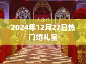 『最新动态』2024年12月27日热门婚礼堂盘点