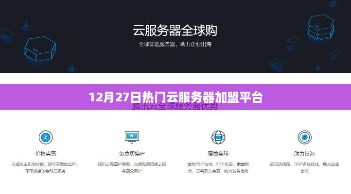 云服务器加盟平台，热门选择，12月27日不容错过