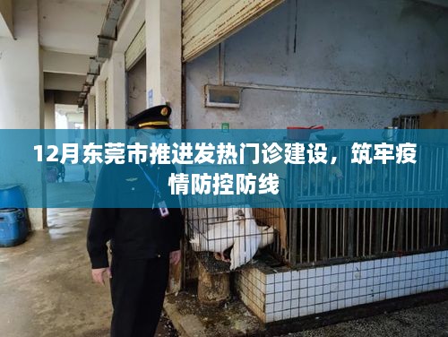 东莞发热门诊建设加强，疫情防控防线更牢固