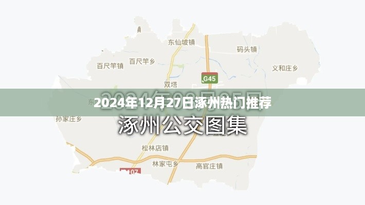 涿州热门推荐榜，2024年12月27日精选活动推荐