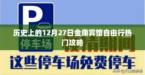 历史上的金康宾馆，热门自由行攻略，不容错过！