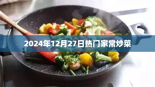 2024年家常炒菜流行趋势，热门菜肴推荐