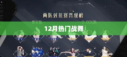 12月热门战舞风潮来袭