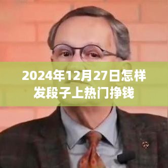 如何把握时机，在2024年12月27日发段子赚钱？