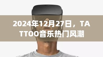 TATTOO音乐风潮席卷，2024年12月27日热门回顾