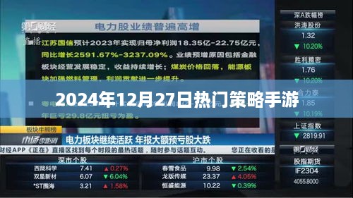 手游策略大解密，2024年热门策略游戏推荐