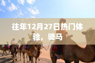 12月27日热门体验，骑马的乐趣时光