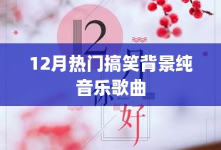 12月爆笑流行背景纯音乐歌曲盘点