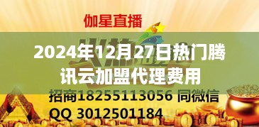 腾讯云加盟代理费用详解，最新消息，一次了解所有费用