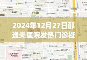 邵逸夫医院发热门诊简介，2024年概况