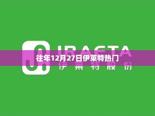 往年12月27日伊莱特盛况回顾