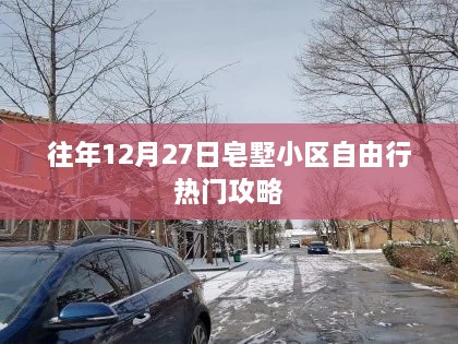 皂墅小区自由行热门攻略，往年12月27日游玩指南