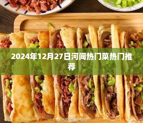 河间热门菜推荐榜，2024年必尝美食榜单揭晓