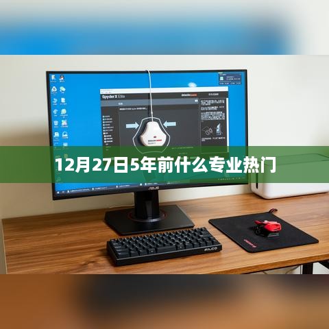 热门专业变迁，揭秘五年前与今日的专业趋势